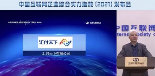 匯付天下榮登互聯(lián)網(wǎng)綜合實力百強企業(yè)榜單，展現(xiàn)卓越網(wǎng)絡技術實力